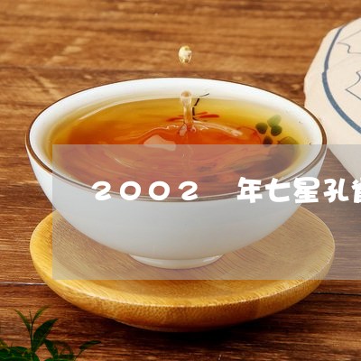 2002 年七星孔雀普洱茶/2023052706280